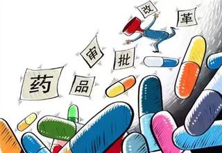 药物审批鼎新 药物审批鼎新