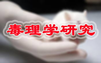 JDB电子新药毒理学钻研服务