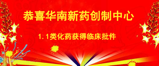 祝贺华南新药创造中心1.1类化药获得临床批件
