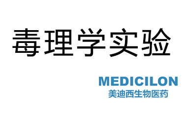 毒理学尝试