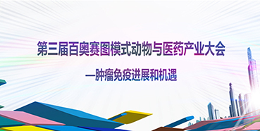 第三届百奥赛图模式动物与医药产业大会邀您参与互换