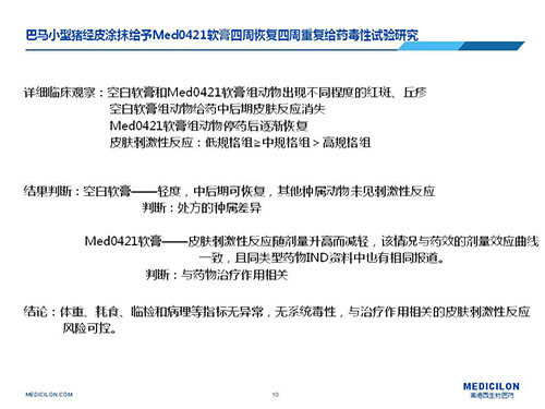 巴马幼型猪经皮涂抹赐与Med0421软膏，周围复原、周围沉复给药毒性试验钻研