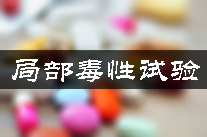 药物部门毒性试验