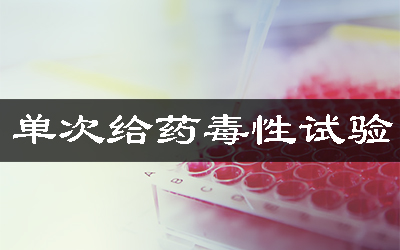 单次给药毒性试验 单次给药毒性试验