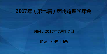 2017年（第七届）药物毒理学年会邀您参与互换