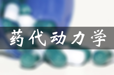 药物的吸收、散布、代谢和渗出（药代动力学）