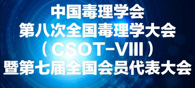 JDB电子将参展中国毒理学会第八次全国毒理学大会