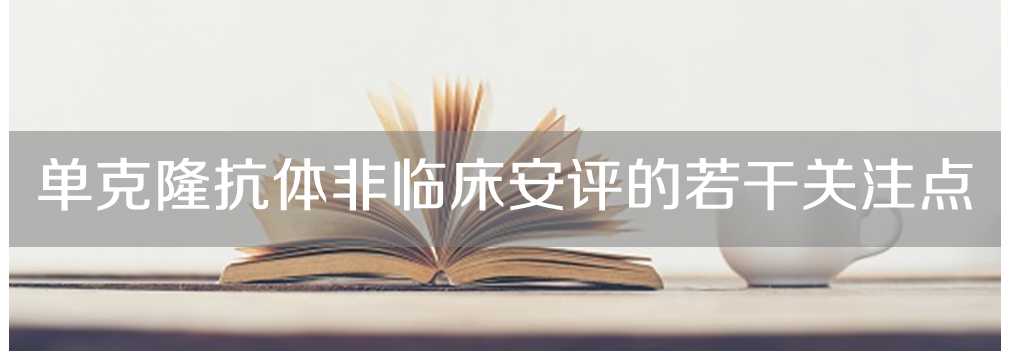 JDB电子将进行主题沙龙《单克隆抗体非临床安评的若干关注点》