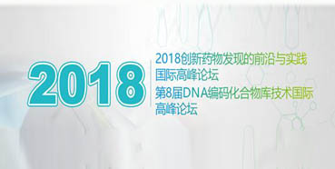 JDB电子将亮相2018创新药物发现的前沿与实际国际顶峰论坛