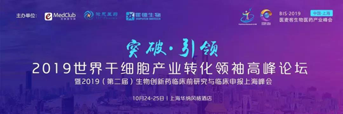 2019世界干细胞产业转化翘楚顶峰论坛