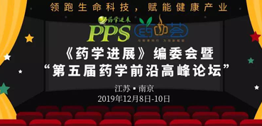 JDB电子受邀参与“第五届药学前沿顶峰论坛”