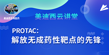 【直播预报】马兴泉博士：PROTAC解放无成药性靶点的前锋