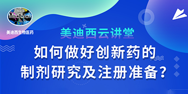 【直播预报】周晓堂：若何做好创新药的造剂钻研及注册筹备？