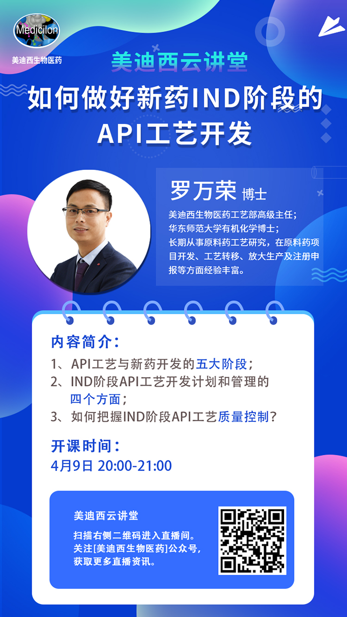 直播预报|罗万荣：若何做好新药IND阶段的API工艺开发？