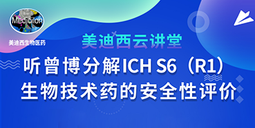 【直播预报】听曾宪成博士分化ICHS6（R1）--生物技术药的安全性评价