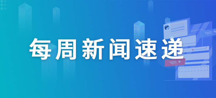 【一周新闻回首】国内首个抗HER2抗体偶联物产品中国上市