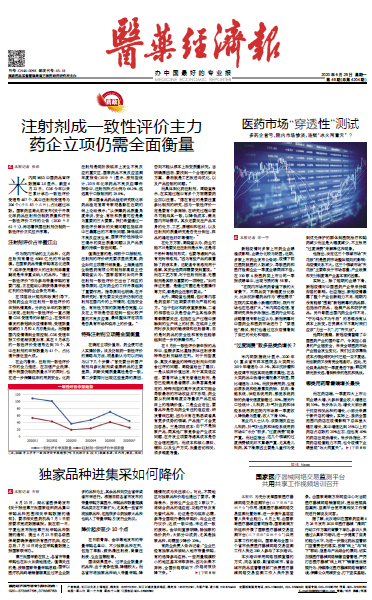 《医药经济报》头版头条：注射剂成一致性评价主力，药企立项仍需全面衡量