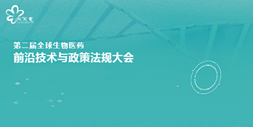 JDB电子与您相约第二届全球生物医药前沿技术与政策律例大会