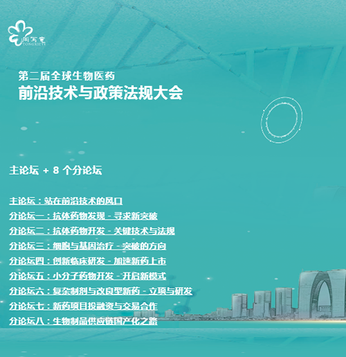 JDB电子与您相约第二届全球生物医药前沿技术与政策律例大会