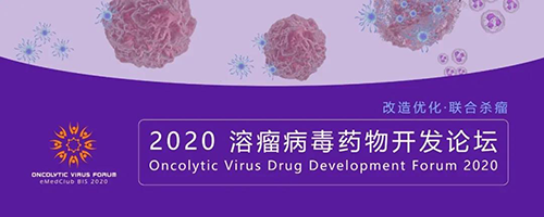 2020溶瘤病毒药物开发论坛 JDB电子