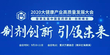 【会议预报】2020大健康产业高质量发展大会暨第五届中国医药研发