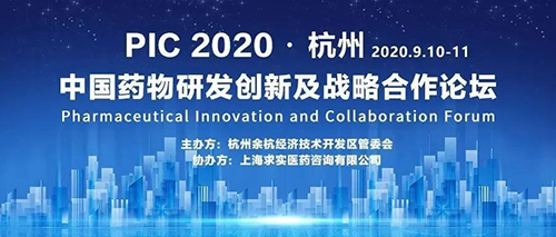 PIC 2020 中国药物研发创新及战术合作论坛