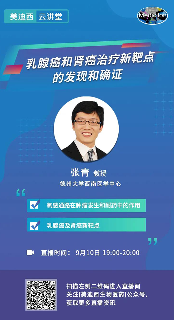 直播预报|诺奖尝试室讲师张青教授做客JDB电子云讲堂，揭示乳腺癌和肾癌医治新靶点