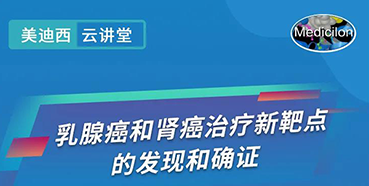 【直播预报】诺奖尝试室讲师张青教授做客JDB电子云讲堂，揭示乳腺癌和肾癌医治新靶点