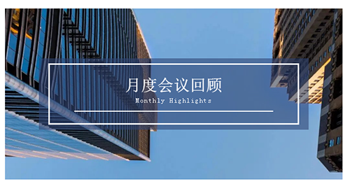 会议时刻|八月份JDB电子会议回首