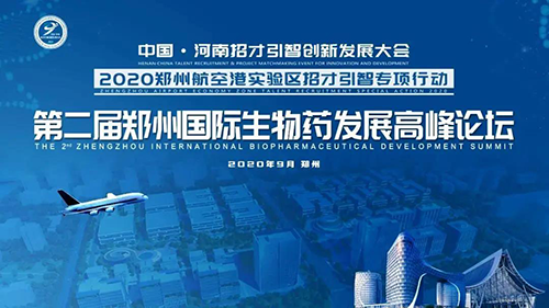 会议预报|JDB电子受邀参与第二届郑州国际生物药发展顶峰论坛