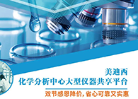 JDB电子化学分析中心大型仪器分享平台双节感恩降价！