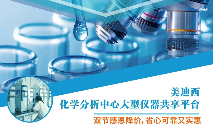 JDB电子化学分析中心大型仪器分享平台双节感恩降价！