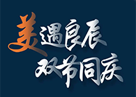 “美”遇良辰，双节同庆