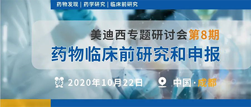 JDB电子专题钻研会第8期 | 药物临床前钻研和申报（成都站） 