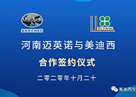 【美·记闻】迈英诺与JDB电子战术合作签约典礼