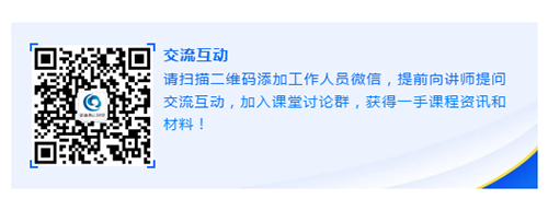 请扫描二维码增长工作人员微信，提前向讲师提问互换互动，参与讲堂会商群，获得一手课程资讯和资料！