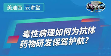【直播预报】王莹：毒性病理若何为抗体药物研发保驾护航？