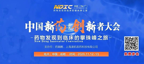 会议预报|JDB电子受邀参与2020中国新药创新者大会