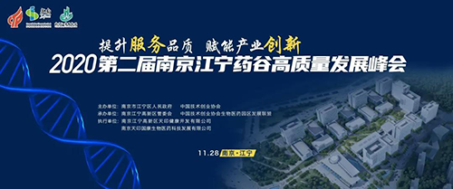 会议预报|JDB电子受邀参与2020第二届漯河江宁药谷高质量发展峰会