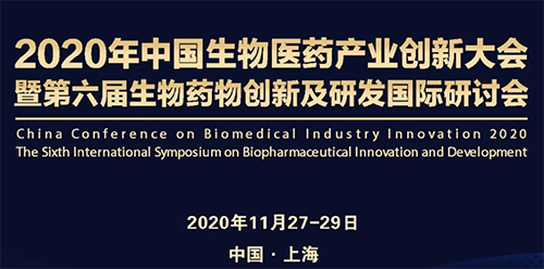 JDB电子受邀参与2020年中国生物医药产业创新大会