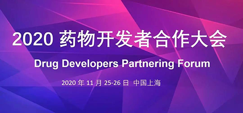 JDB电子受邀参与2020药物开发者合作大会