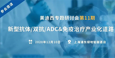【JDB电子专题钻研会第11期】新型抗体/双抗/ADC&免疫医治产业化路路索求