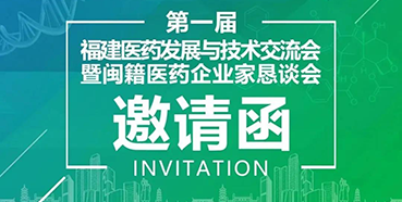 【会议预报】JDB电子受邀参与第一届福建医药发展与技术互换会