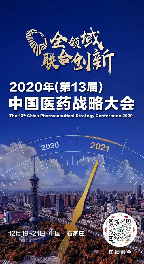 会议预报|JDB电子受邀参与2020年中国医药战术大会