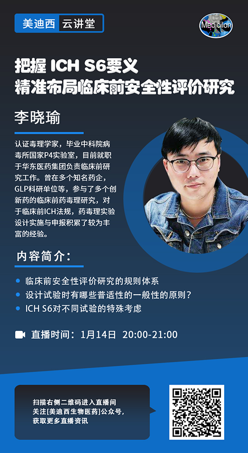 直播预报 |把握 ICH S6要义，精准布局临床前安全性评价钻研