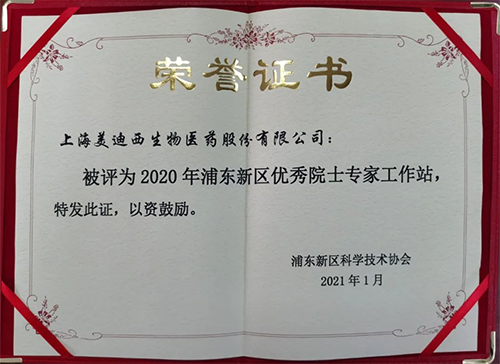 JDB电子获评浦东新区科学技术协会授予的“2020年浦东新区优良院士专家工作站”称号