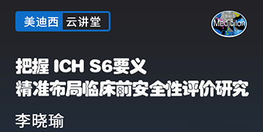 【直播预报】把握ICHS6要义，精准布局临床前安全性评价钻研