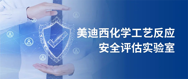JDB电子化学工艺反映安全评估尝试室 