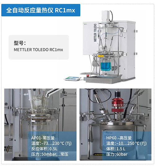 全自动反映量热仪RC1mx