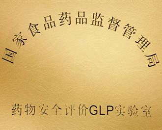NMPA药物安评GLP尝试室